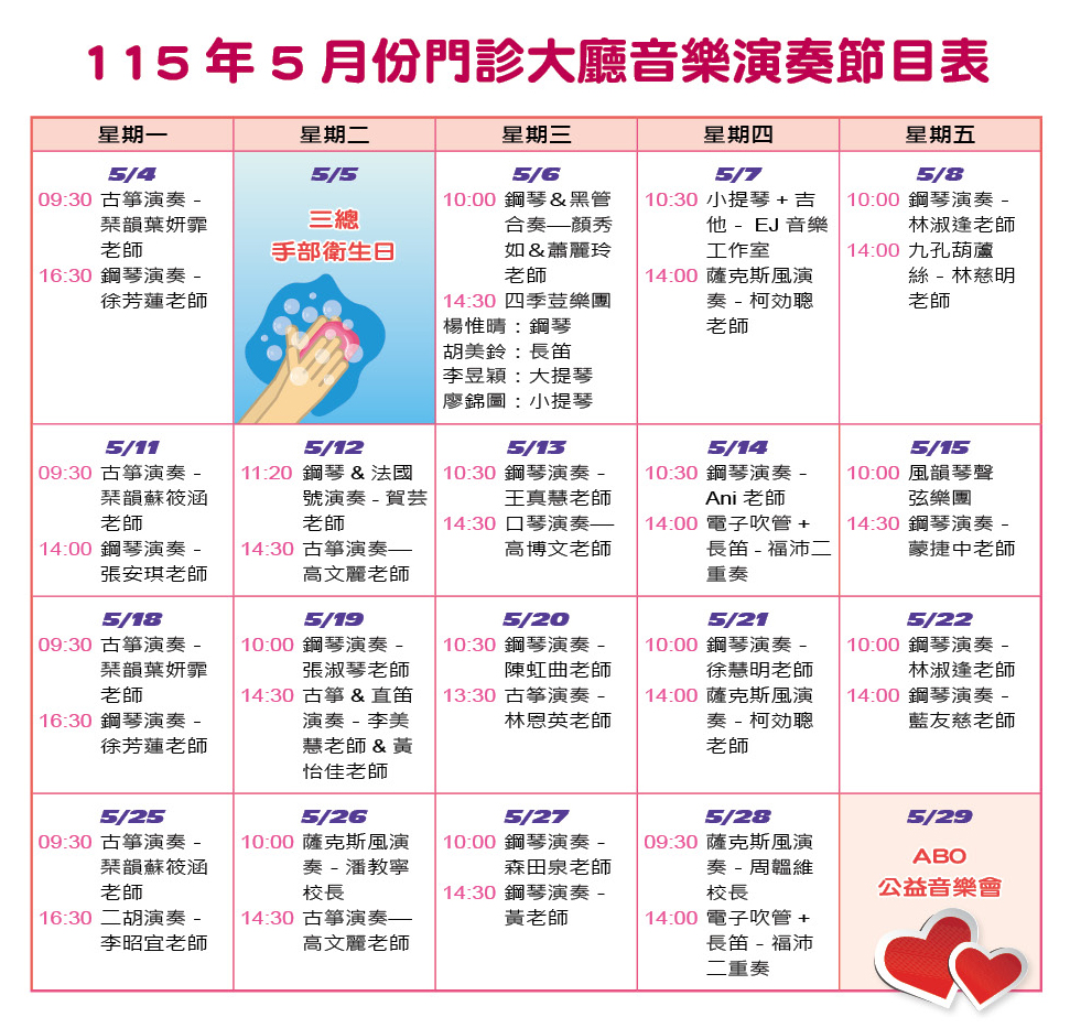 115年5月份門診大廳音樂演奏節目表